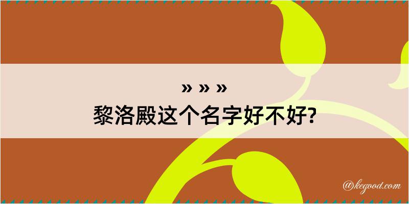 黎洛殿这个名字好不好?