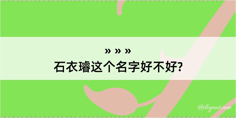 石衣璿这个名字好不好?