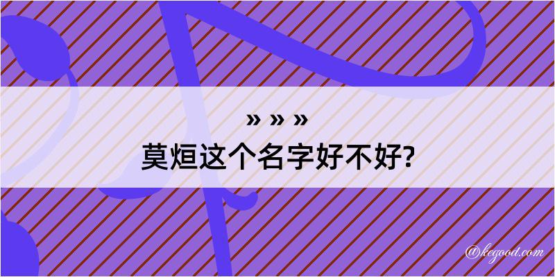 莫烜这个名字好不好?