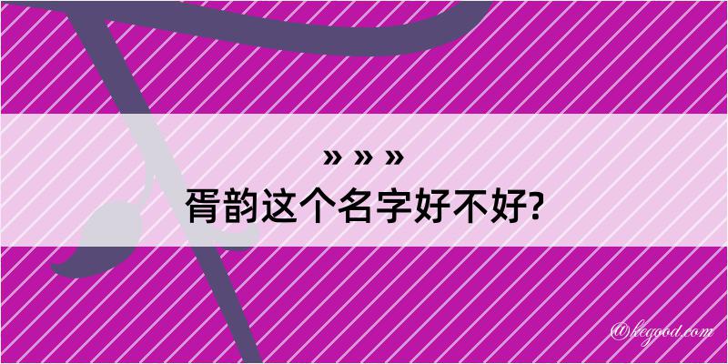 胥韵这个名字好不好?