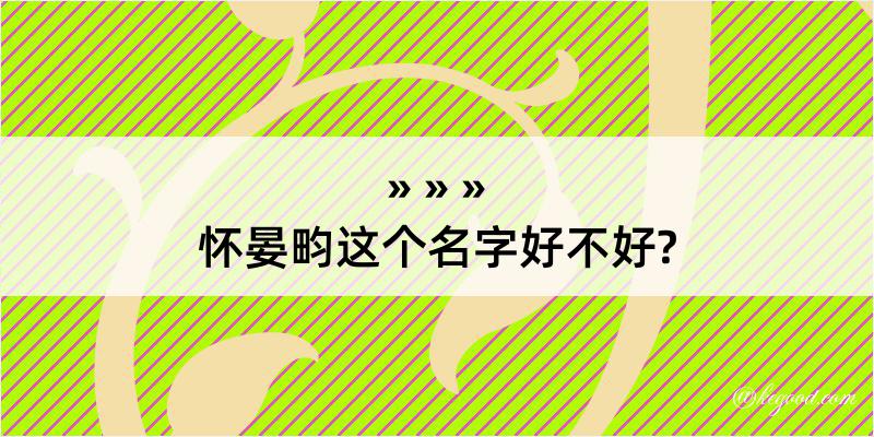 怀晏畇这个名字好不好?