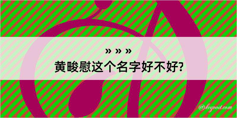 黄畯慰这个名字好不好?