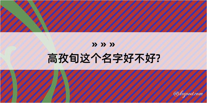 高孜旬这个名字好不好?