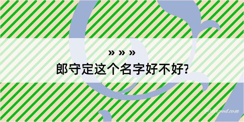 郎守定这个名字好不好?