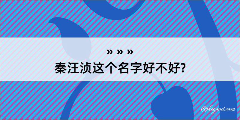 秦汪浈这个名字好不好?