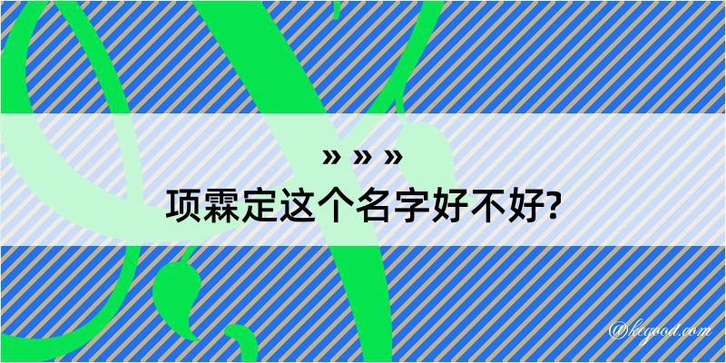 项霖定这个名字好不好?