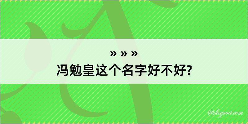 冯勉皇这个名字好不好?