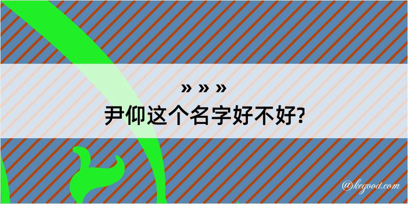 尹仰这个名字好不好?