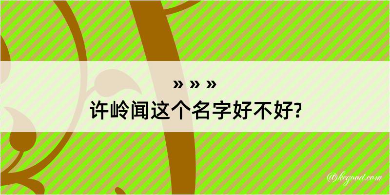 许岭闻这个名字好不好?