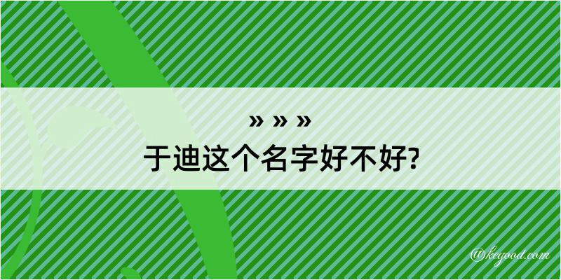 于迪这个名字好不好?