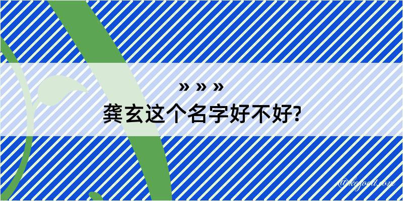 龚玄这个名字好不好?