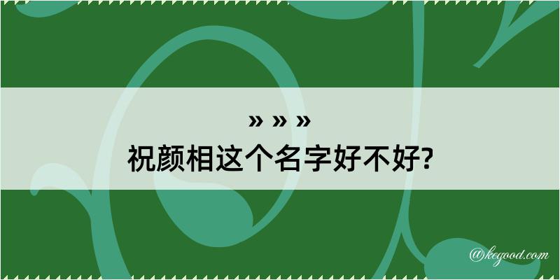 祝颜相这个名字好不好?