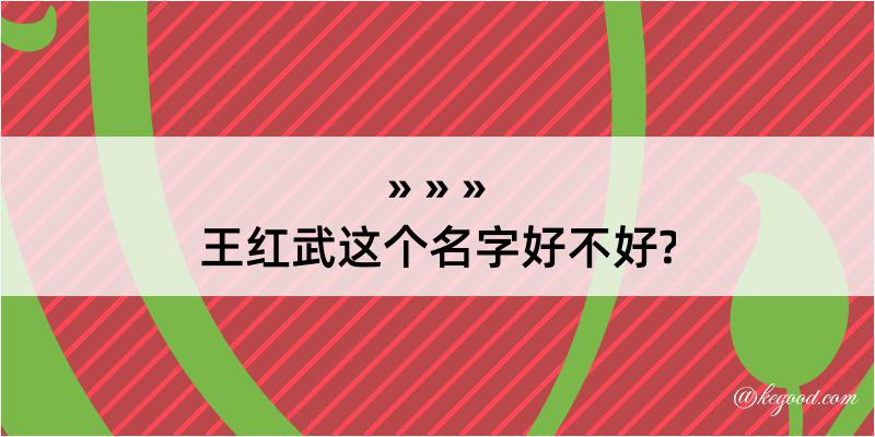 王红武这个名字好不好?