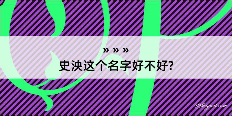 史泱这个名字好不好?