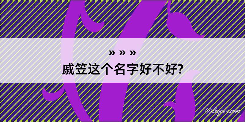 戚笠这个名字好不好?