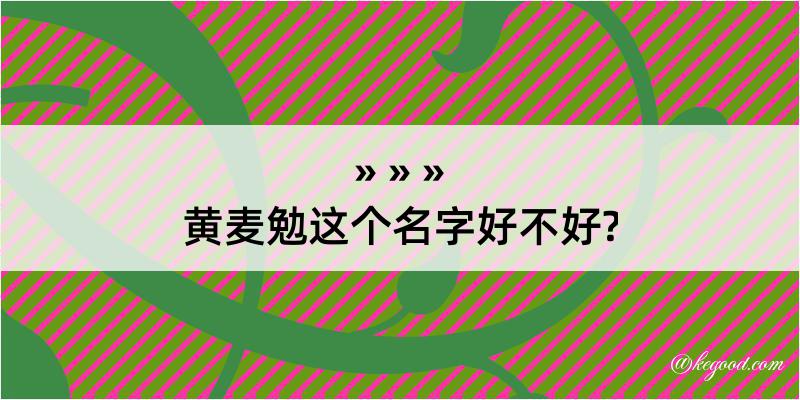 黄麦勉这个名字好不好?