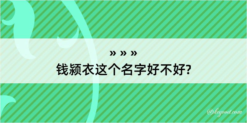 钱颍衣这个名字好不好?