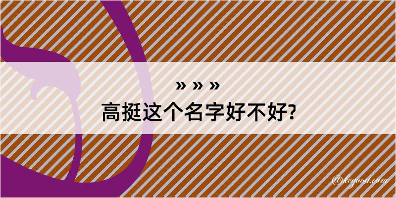 高挺这个名字好不好?