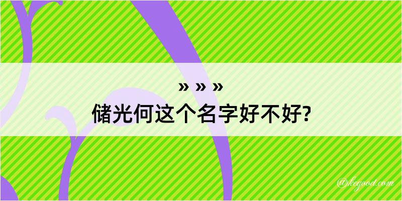 储光何这个名字好不好?