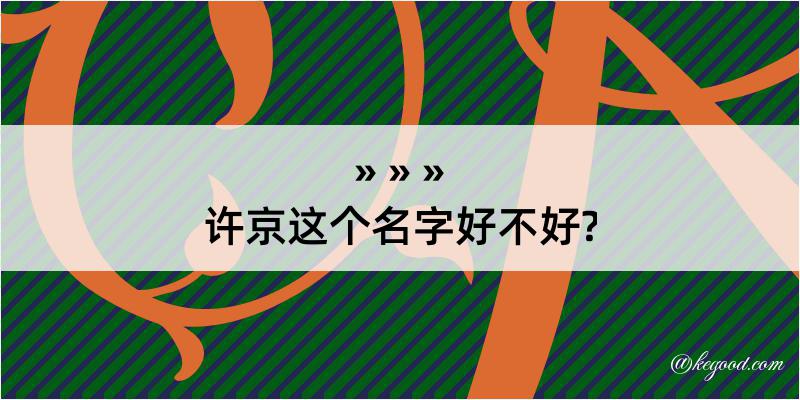 许京这个名字好不好?