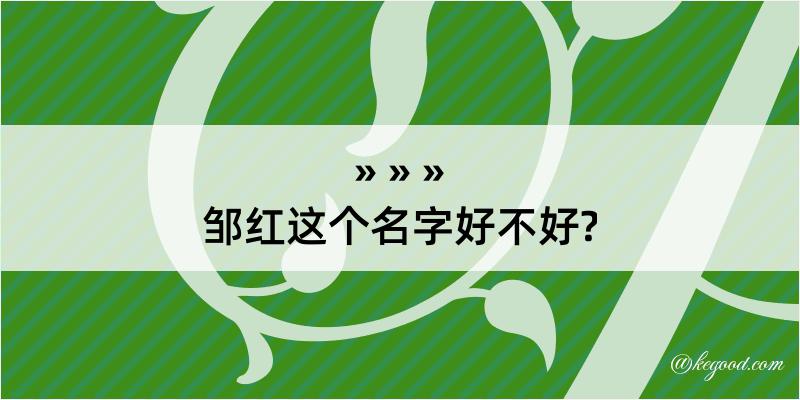 邹红这个名字好不好?