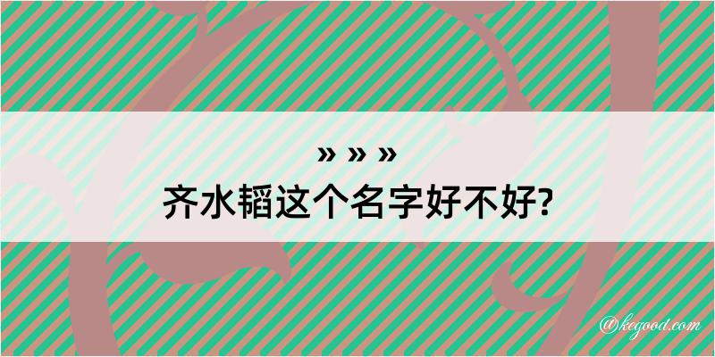 齐水韬这个名字好不好?