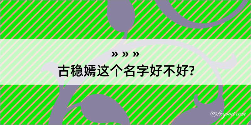 古稳嫣这个名字好不好?