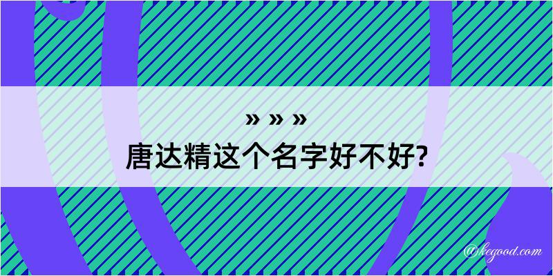 唐达精这个名字好不好?