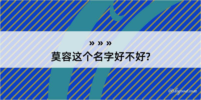 莫容这个名字好不好?