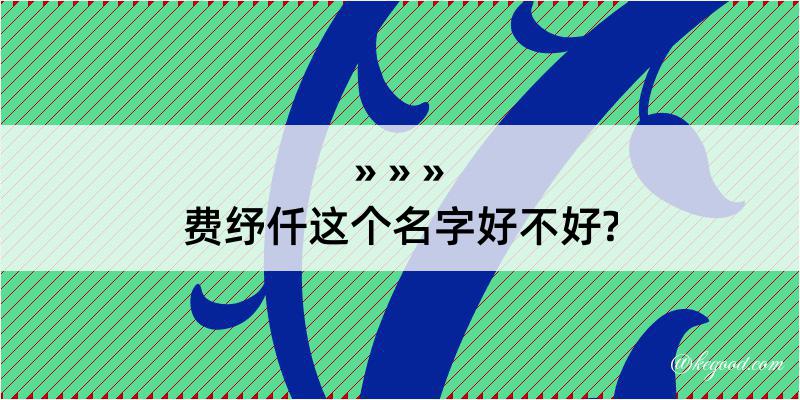 费纾仟这个名字好不好?