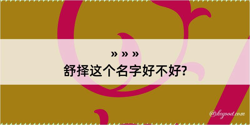 舒择这个名字好不好?