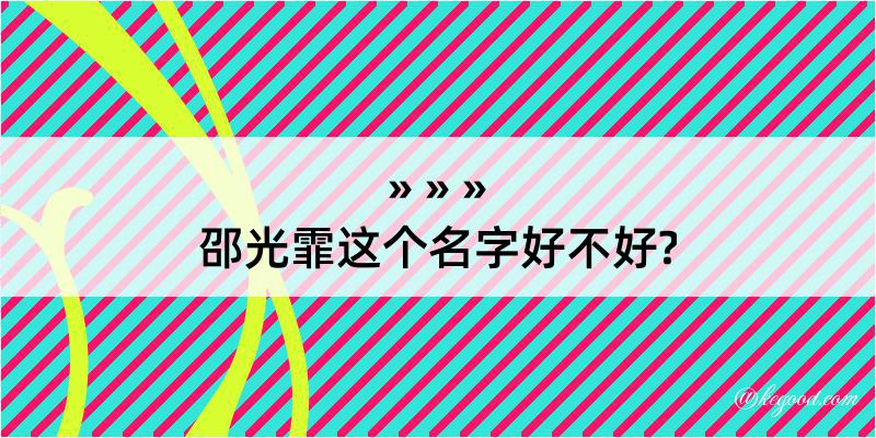 邵光霏这个名字好不好?