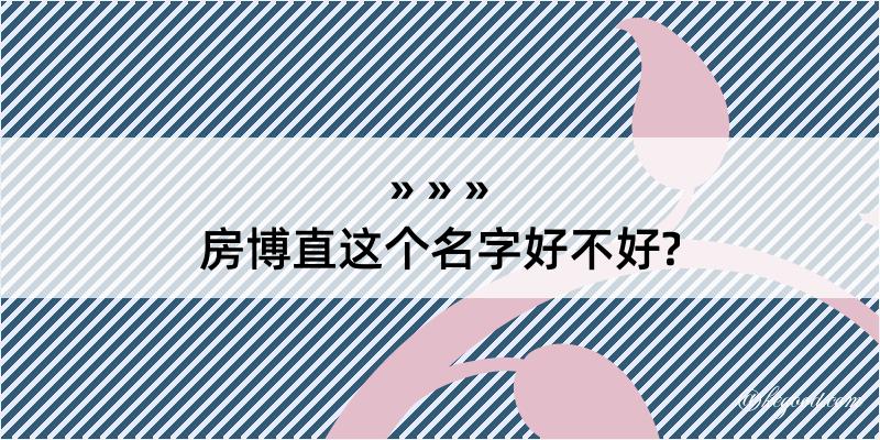 房博直这个名字好不好?