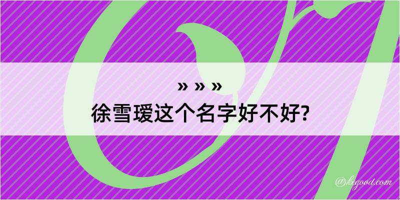 徐雪瑷这个名字好不好?