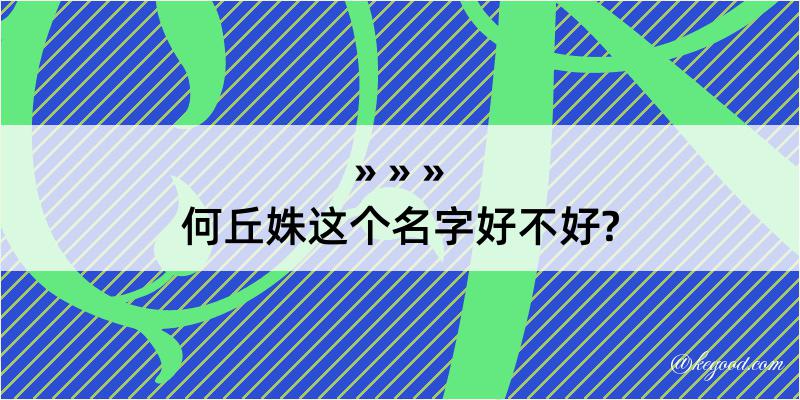 何丘姝这个名字好不好?