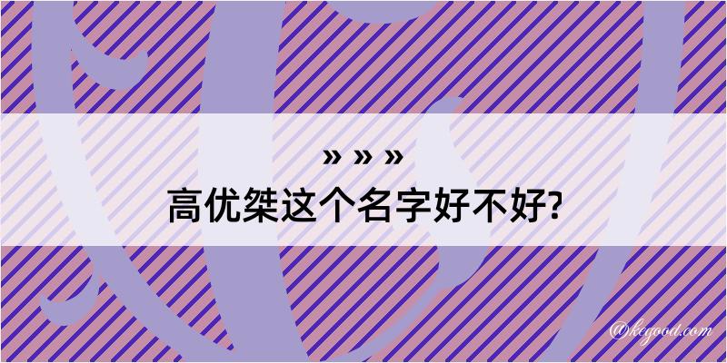 高优桀这个名字好不好?