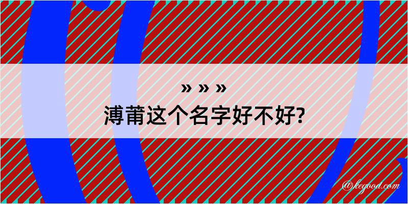 溥莆这个名字好不好?