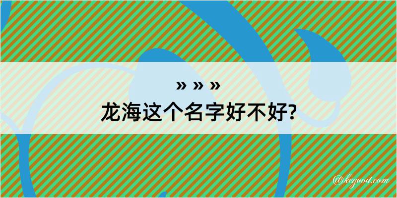 龙海这个名字好不好?