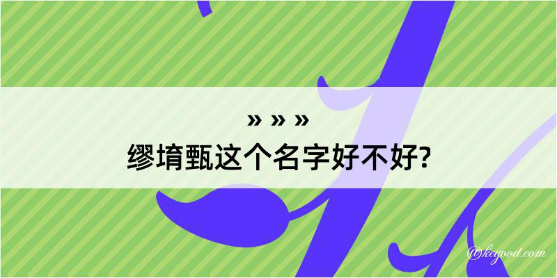 缪堉甄这个名字好不好?