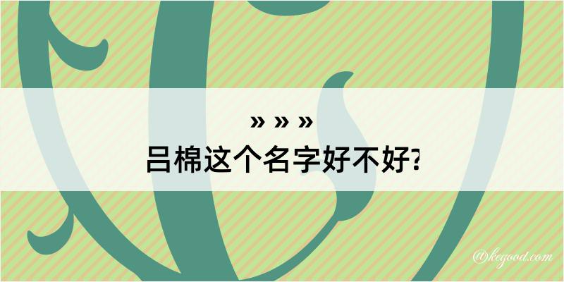 吕棉这个名字好不好?