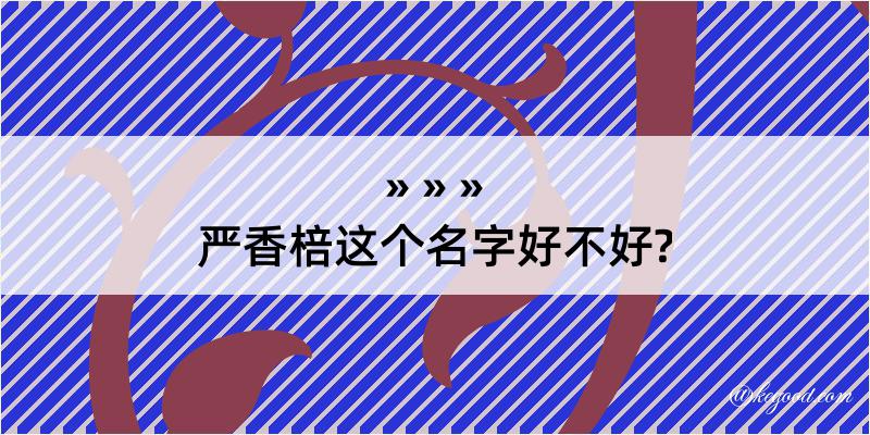 严香棓这个名字好不好?