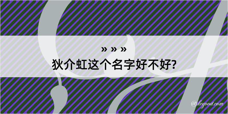 狄介虹这个名字好不好?