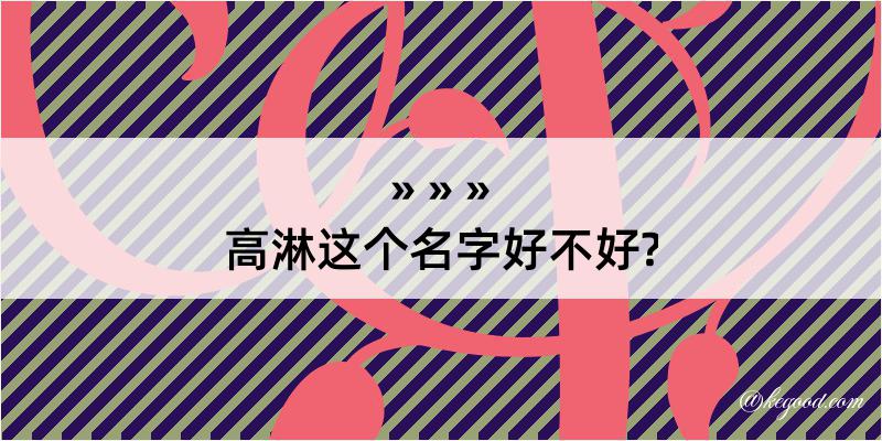 高淋这个名字好不好?