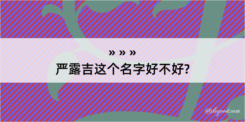 严露吉这个名字好不好?