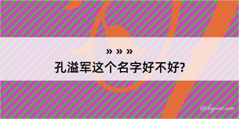 孔溢军这个名字好不好?