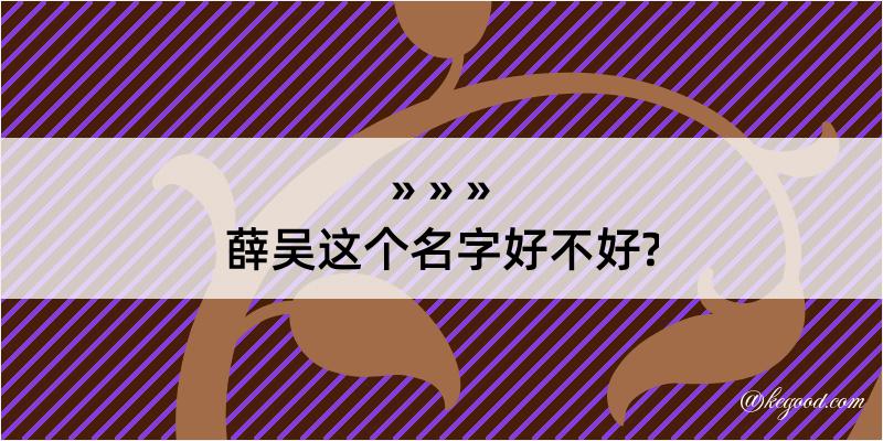 薛吴这个名字好不好?