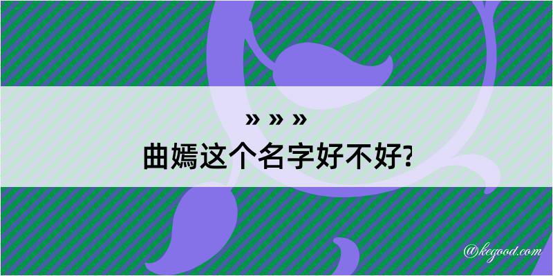 曲嫣这个名字好不好?