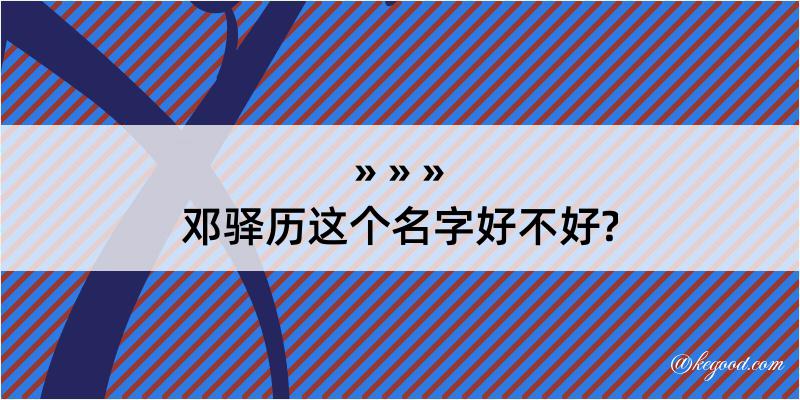 邓驿历这个名字好不好?