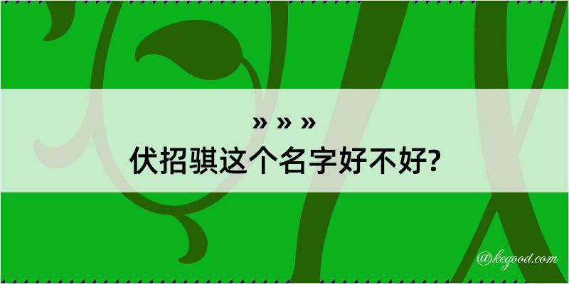 伏招骐这个名字好不好?