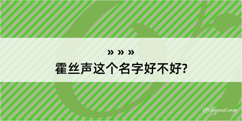 霍丝声这个名字好不好?